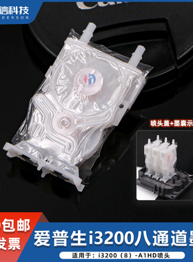 爱普生i3200A1-HD喷头8通墨囊 八通道负压墨囊六代/七代直插墨囊