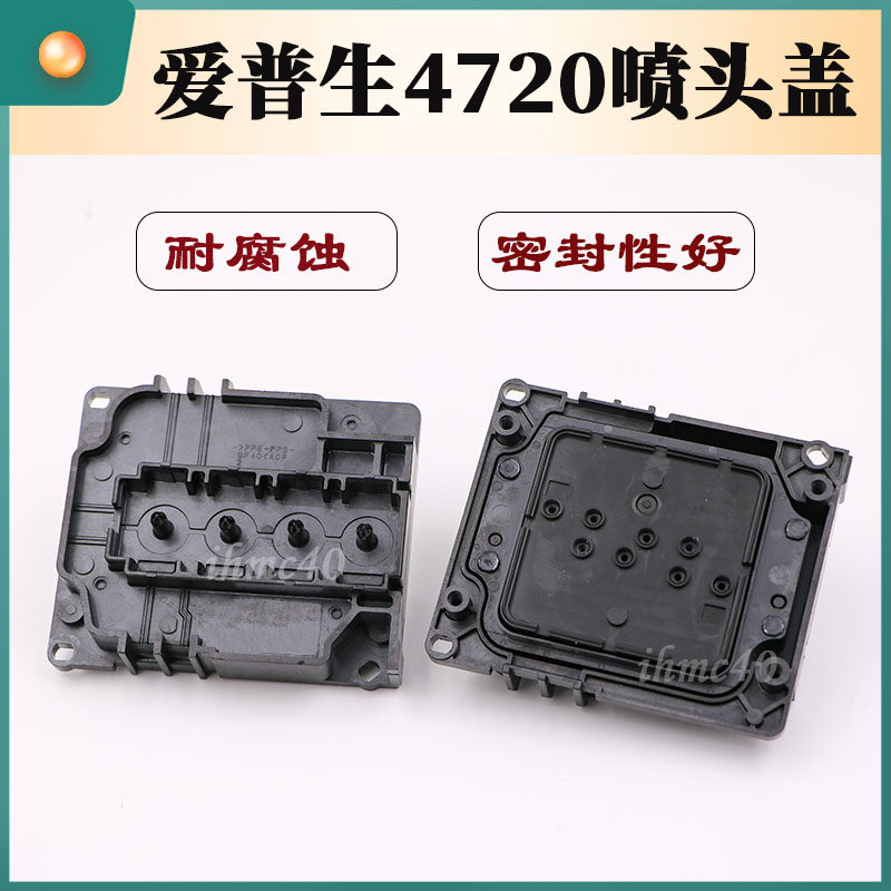爱普生4720喷头油性 uv喷头盖耐腐蚀密封性好不断墨打印 稳定性好
