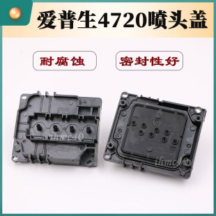 UV喷头盖耐腐蚀密封性好不断墨打印 爱普生4720喷头油性 稳定性好