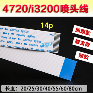 超薄14芯数据线 i3200喷头排线 写真机5113排线 爱普生4720喷头线