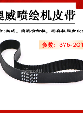 奥威喷绘机皮带376-2GT宏华雅色兰写真机皮带142.5XXL 494-S2M224