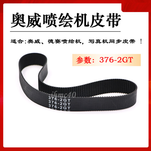 奥威喷绘机皮带376-2GT宏华雅色兰写真机皮带142.5XXL 494-S2M224