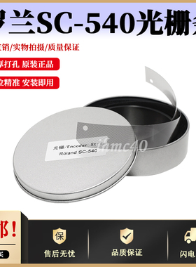 罗兰VP/SP/RS/VS-540写真机光栅条Roland  SC-540加厚打孔光栅尺