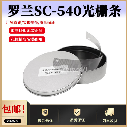 罗兰VS-540写真机加厚光栅条