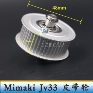 MIMAKI JV33被动轮JV5JV22JV3JV4皮带轮单层轮从动轮滑轮带轴齿轮