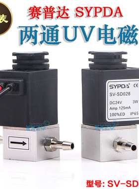 赛普达两通电磁阀SYPDA SV-SD028UV平板机喷绘机墨盒两通电磁阀3W
