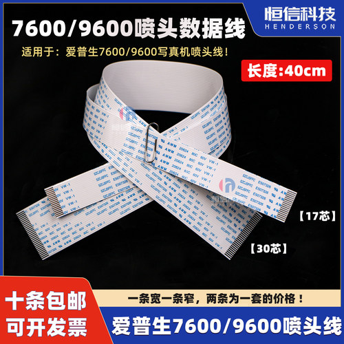 爱普生7600/9600喷头排线