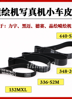 黑迈迈杰特喷绘机皮带 力宇132MXL德赛348晶绘440-S2M黑迈336-S2M