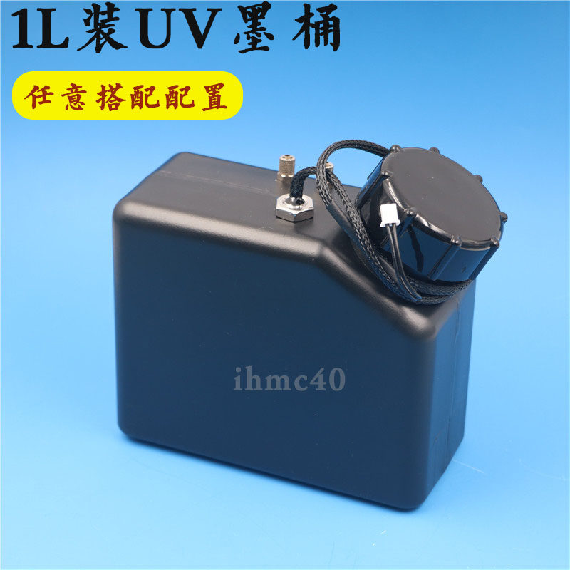 1升UV白墨搅拌墨盒UV机防沉淀墨盒/带过滤器浮子1L大墨桶缺墨