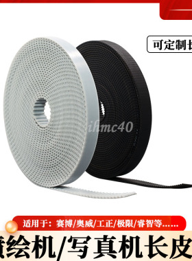 赛博工正极限喷绘机长皮带 白色17XL-9米皮带压电机3M-15MM长皮带