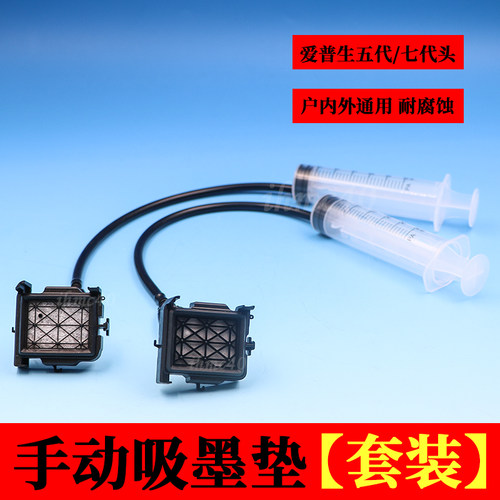 爱普生5代喷头吸墨垫 XP600/TX800手动抽墨垫 七代UV平板机抽墨垫