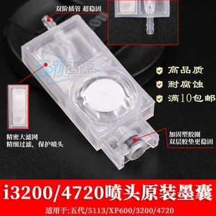 4720直插式 印花机写真机高品质墨囊xp600 i3200喷头原装 墨囊