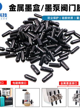 墨盒阀门胶塞墨泵电磁阀防尘帽胶帽金属接头黑色胶塞二级墨盒盖子