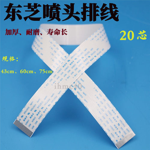 东芝喷头加厚排线20芯UV打印机喷头扁平线东芝CE4M喷头数据线耐磨