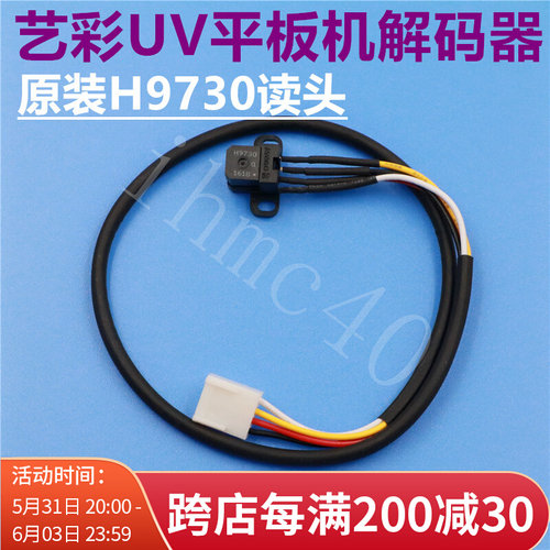极速艺彩2513UV平板机解码器 UV平板机光栅感应器 H9730读头光检