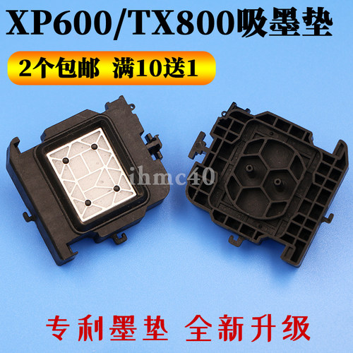 爱普生XP600撞击墨垫TX800喷头墨垫天彩乐彩鼎印五代写真机墨栈帽
