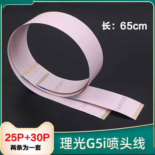 理光G5i喷头线25P+30P喷头排线金谷田UV平板机g5i喷头扁平头缆线