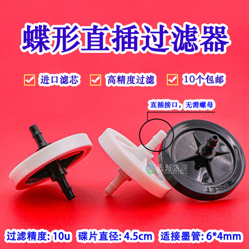 蝶形直插过滤器写真机墨水过滤器