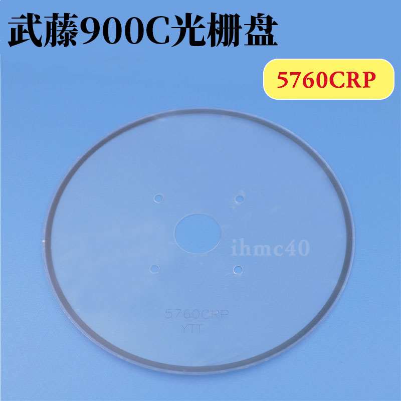 武藤写真机900C PF光栅盘 MUTOH5760CRP圆光盘武藤1604写真机码盘