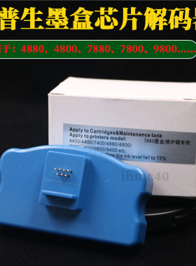 爱普生EPSON4880c 7880c7600 9880c墨盒解码器7450墨盒芯片复位器