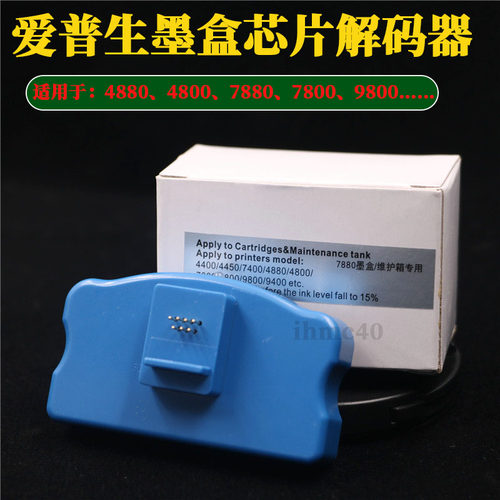 爱普生EPSON4880c 7880c7600 9880c墨盒解码器7450墨盒芯片复位器