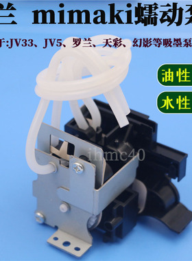 MimakiJV33/JV5/JV4油性泵挤压泵罗兰武藤幻影户外写真机油性墨泵