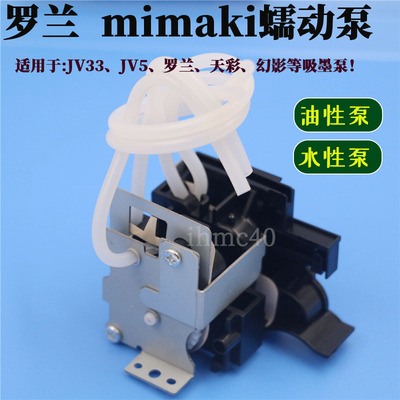 MimakiJV33/JV5/JV4油性泵挤压泵罗兰武藤幻影户外写真机油性墨泵
