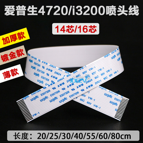 爱普生i3200喷头排线14/16芯排线
