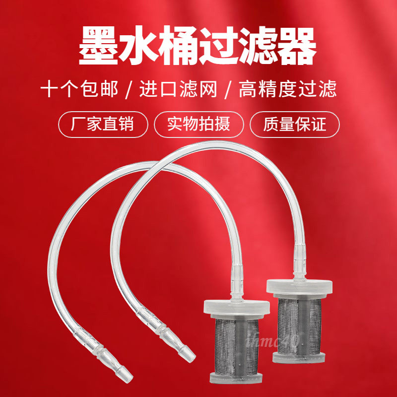 喷绘机墨水桶过滤器工正/极限/飞腾/桶装墨水过滤器 墨桶内过滤网