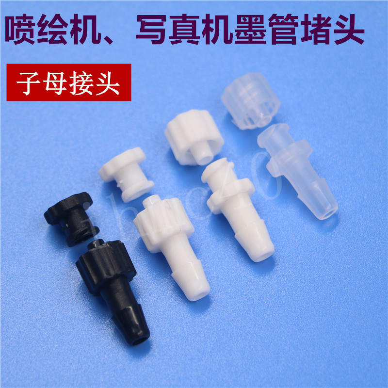 喷绘机写真机墨管堵头子母头堵头图片