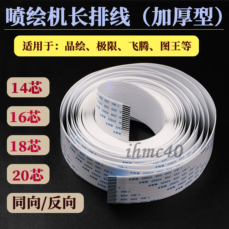 极限晶绘喷绘机长数据线 飞腾电缆线扁平线14P/16P/18P/