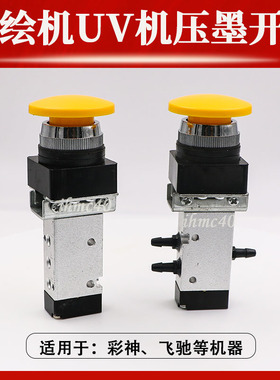 奥威飞驰彩神迈创压墨开关电磁阀喷绘UV平板机黄色压墨水清洗开关