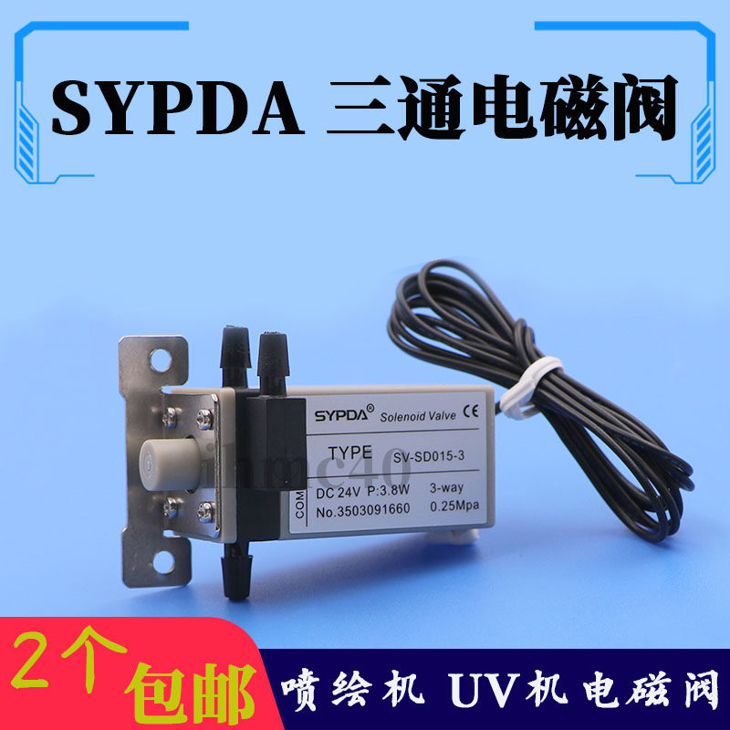 赛普达SYPDA三通电磁阀 UV平板机电磁阀工正赛博彩神喷绘机电磁阀,办公设备/耗材/相关服务,办公设备配件及相关服务,淘宝优惠券,粉丝福利购,淘宝优惠卷