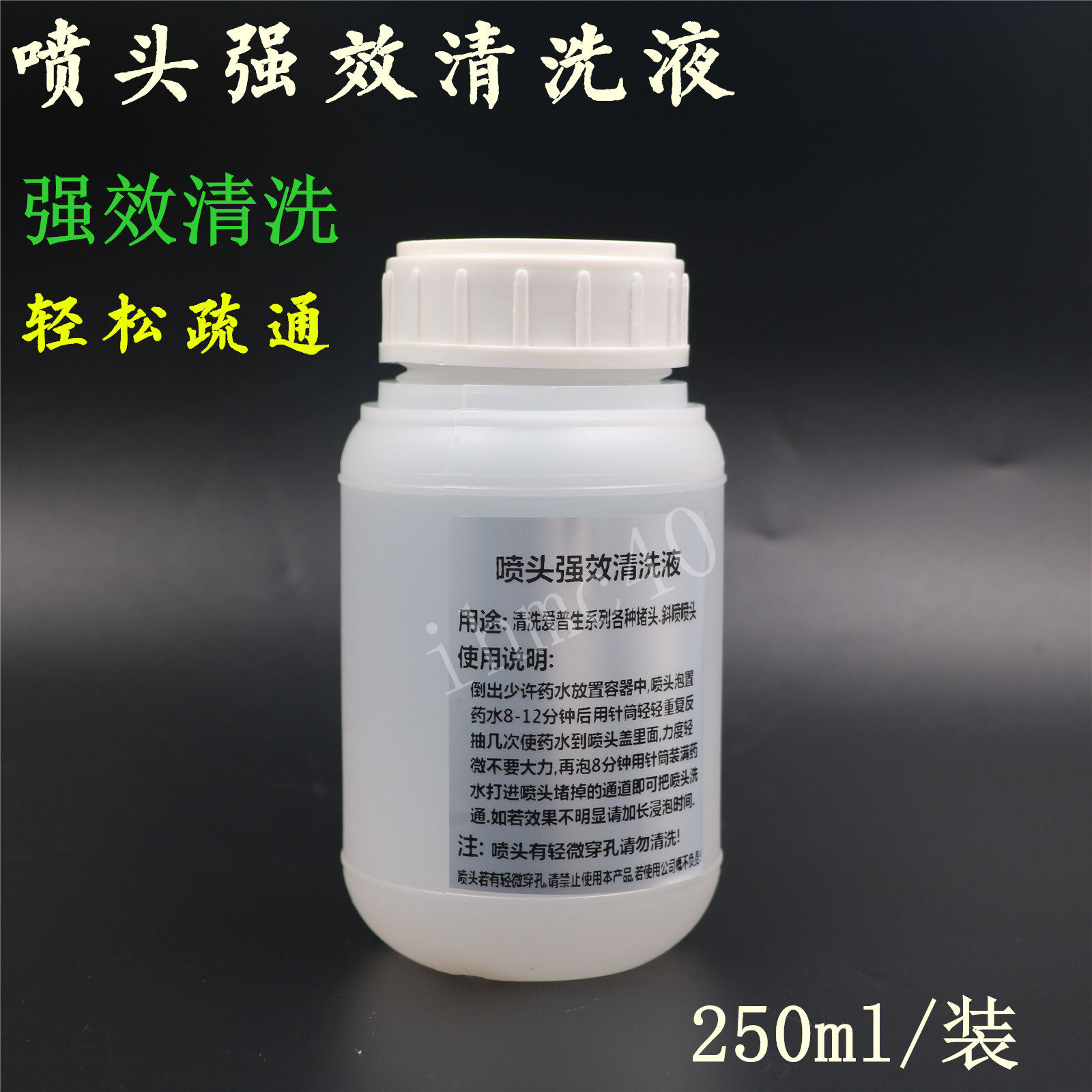 喷头强效清洗液弱溶剂喷头通用清洗液爱普生写真机喷头维修清洗液