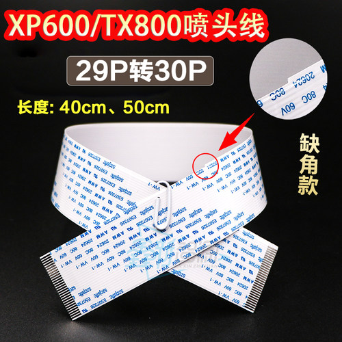 29P转30P喷头线 TX800/XP600数据线 奥德利佰捷6色写真机29芯排线