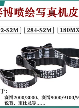 赛博喷绘机皮带锐智写真机Y轴电机小皮帶 292-s2m/180MXL/284-S2M