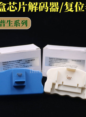 爱普生EPSON9910 9908 7910 7908打印机墨盒芯片解码器废墨维护箱