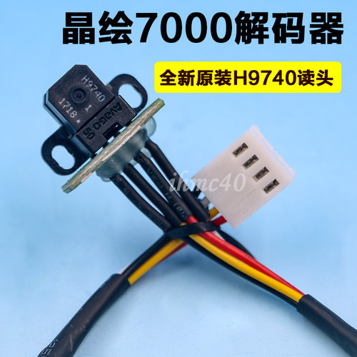 晶绘7000喷绘机光栅解码器 H9740光栅感应器 精工508GS喷头解码器