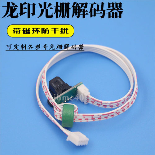 龙印旗帜机光栅解码器  H9740带磁环感应器 360LPI光栅感应器原装