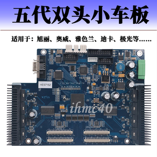 五代双头小车板旭丽/奥威/雅色兰/迪卡/极光写真机小车板BYHX板卡