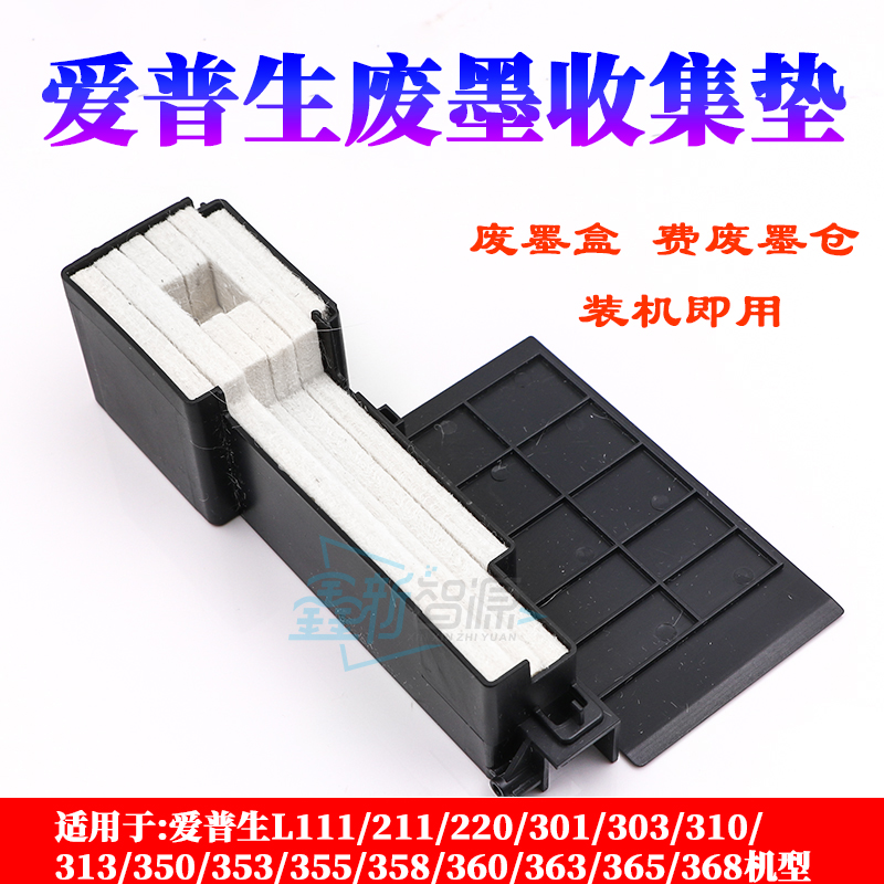 爱普生废墨收集垫pson l360 l310 l360 l210 l405 l313回收废墨仓
