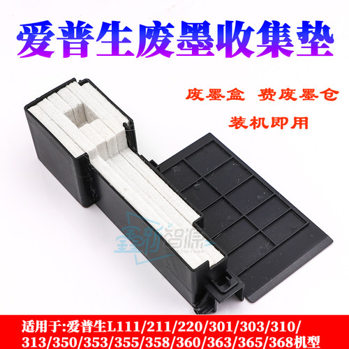 爱普生废墨收集垫PSON L360 L310 L360 L210 L405 L313回收废墨仓