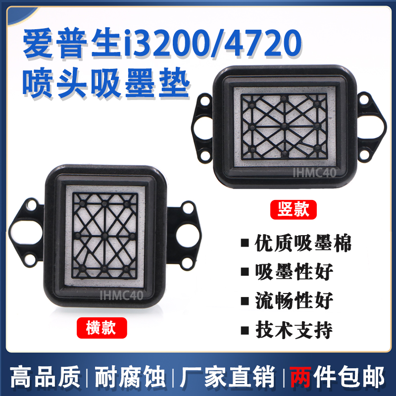 爱普生I3200喷头墨垫横款