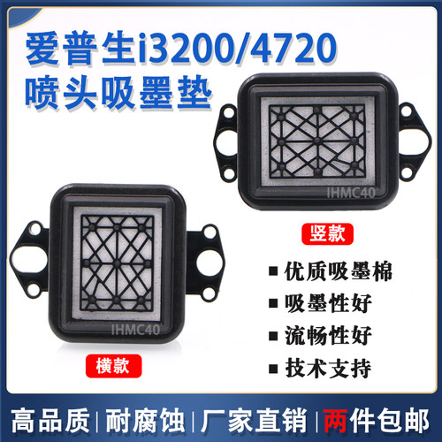 爱普生I3200喷头墨垫横款