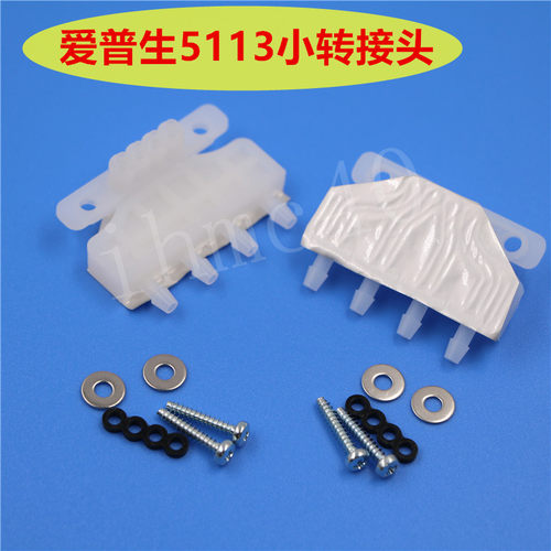 爱普生5113喷头转接头 转换插头塑料接头 5113墨囊转接头喷头墨囊