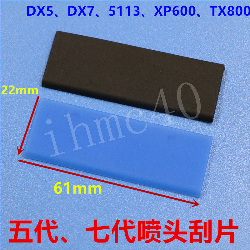 爱普生UV平板打印机刮片