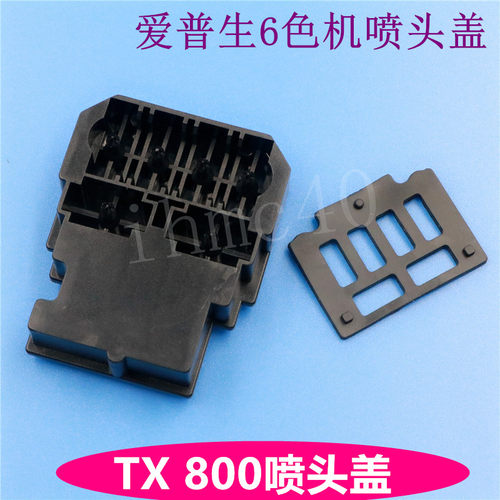 TX800喷头盖  爱普生6色机喷头盖  佰捷/奥德利/乐彩写真机喷头盖