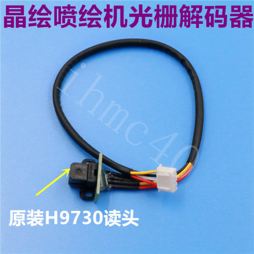 晶绘喷绘机光栅解码器  晶绘3000/4000/6000解码器 精工H9730光检