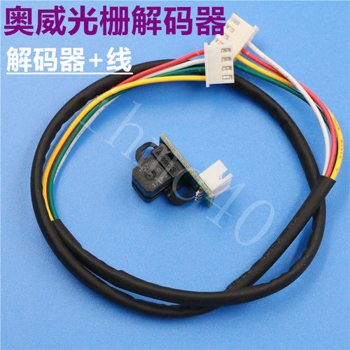 奥威写真机光栅解码器 雅色兰光栅感应器 奥威解码器链接线 H9730