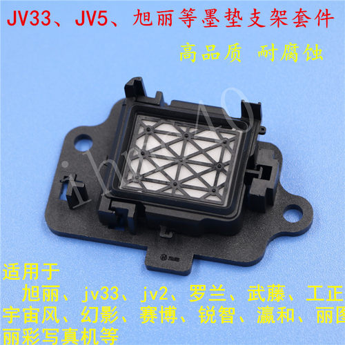 打印机配件JV33支架墨栈三件套